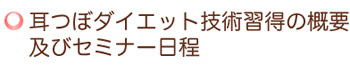 耳ツボダイエット技術習得の概要及びセミナー日程
